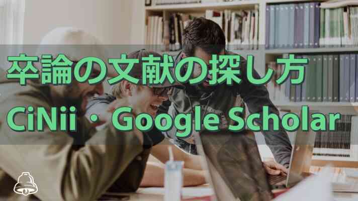 卒論の文献の探し方【CiNii・Google Scholarの使い方】