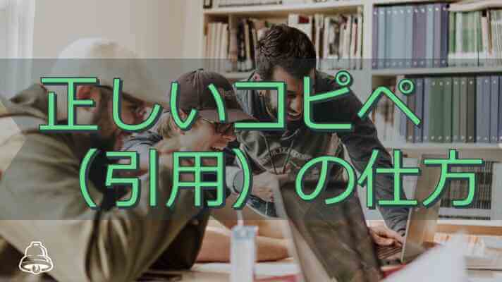 正しいコピペ（引用）の仕方