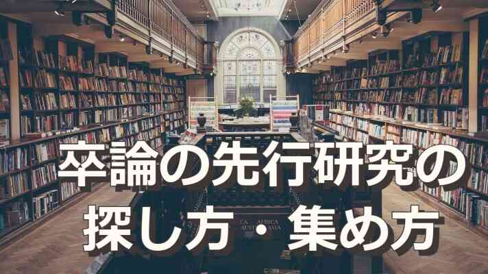 卒論の先行研究・資料・文献の探し方・集め方