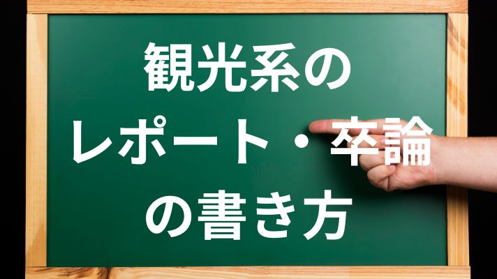 観光系のレポート・卒論の書き方