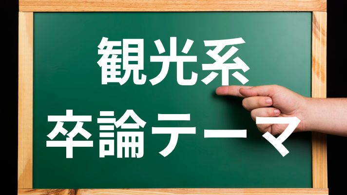 観光系の卒論テーマの決め方！観光・旅行系の面白い卒論テーマを紹介 | 大学生のための研究サイト