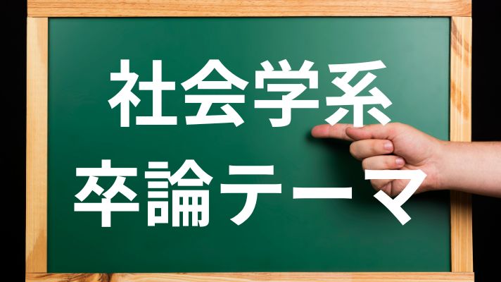 社会学系のおすすめの卒論テーマと卒論テーマの決め方！SDGs・地方創生 | 大学生のための研究サイト