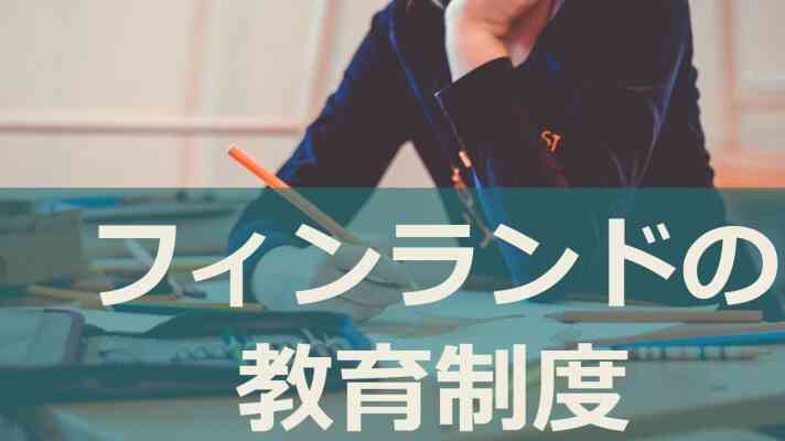 フィンランドの教育制度