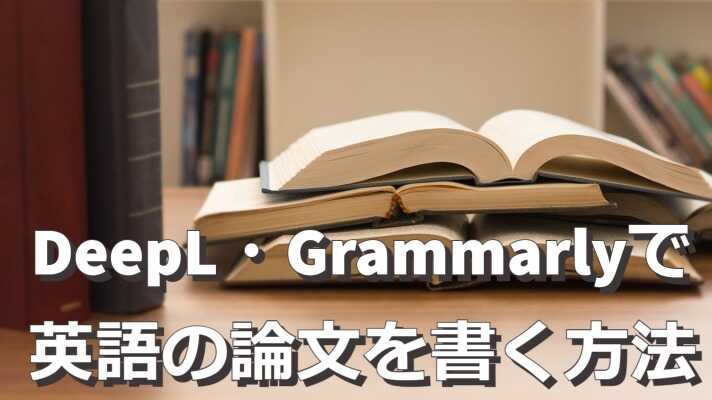 DeepL・Grammarly・フレーズ検索を駆使して英語の論文を書く方法