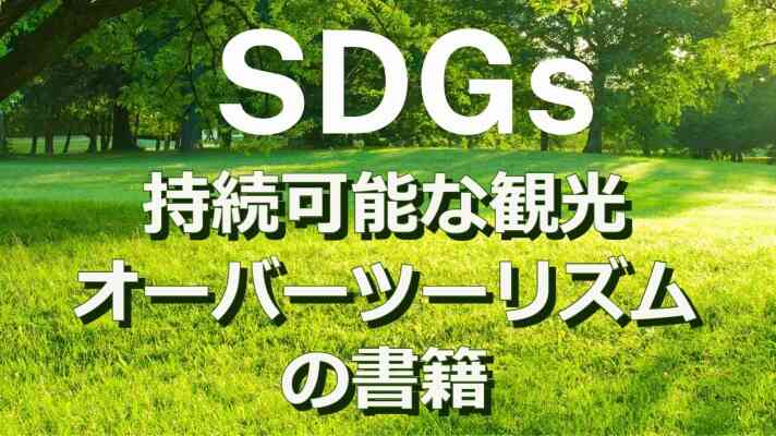 オーバーツーリズム・持続観光な観光SDGsに関するおすすめの本