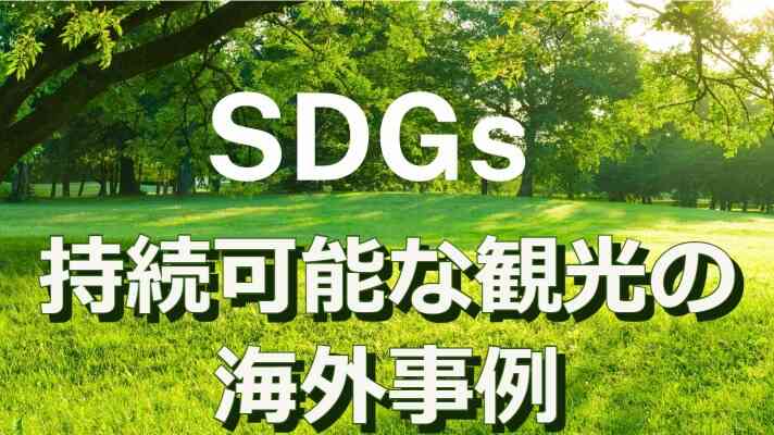 海外のSDGs（持続可能な観光）の取り組み事例　