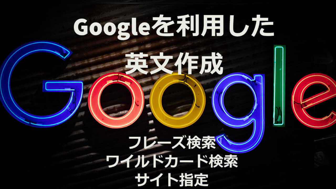 Google を利用した英文作成