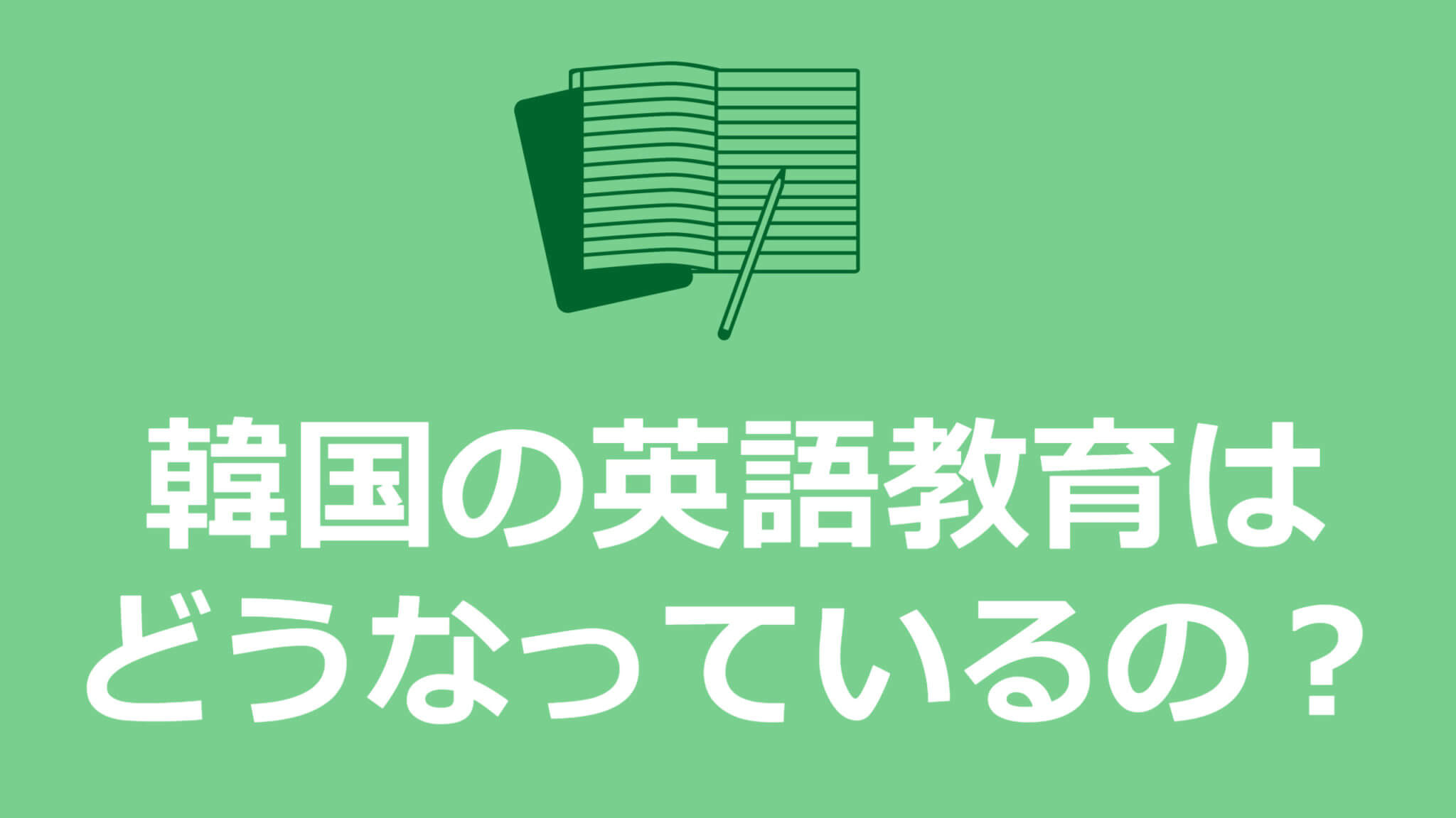 韓国の英語教育