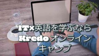 プログラミング×英語を学ぶならKredo オンラインキャンプ！評判は？