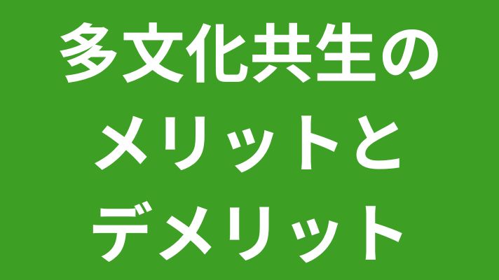 多文化共生のメリットとデメリット