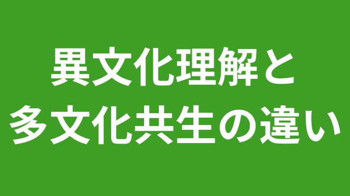 異文化理解と多文化共生の違い