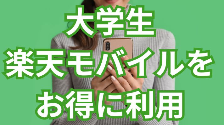 大学生楽天モバイルをお得に利用