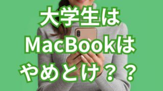 大学生はMacBookはやめとけ？