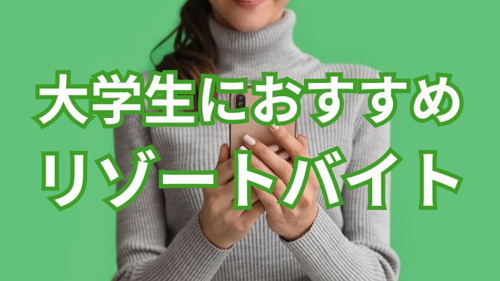 大学生におすすめリゾートバイト