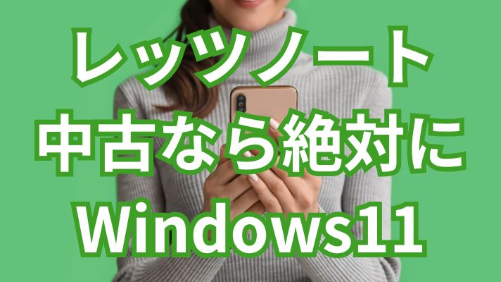 レッツノート中古なら絶対にWindows11