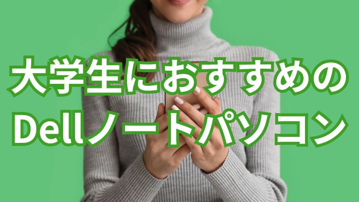 大学生におすすめのDellノートパソコン