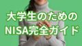 大学生のためのNISA完全ガイド