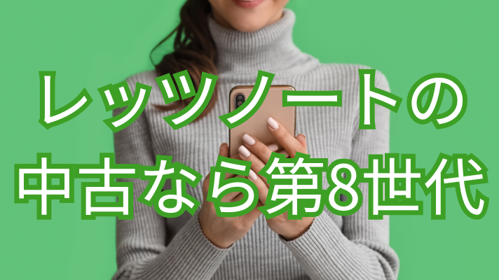 レッツノートの中古なら第８世代