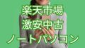 楽天市場激安中古ノートパソコン