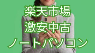 楽天市場激安中古ノートパソコン