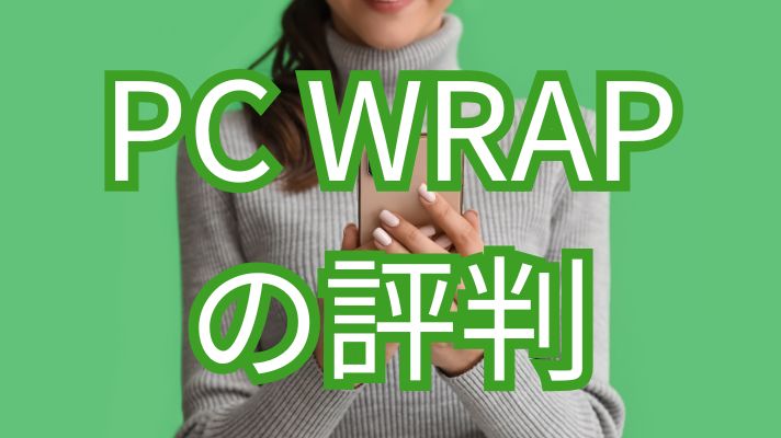PC WARPの評判