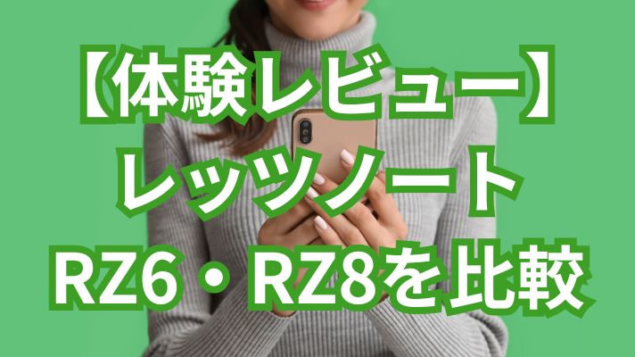 レッツノートRZ6とRZ8