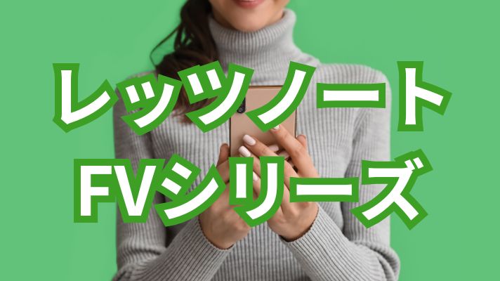 レッツノートFVシリーズ