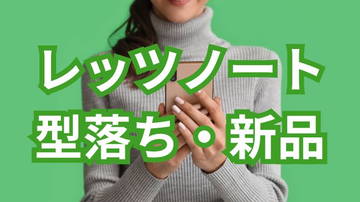 レッツノート型落ち・新品
