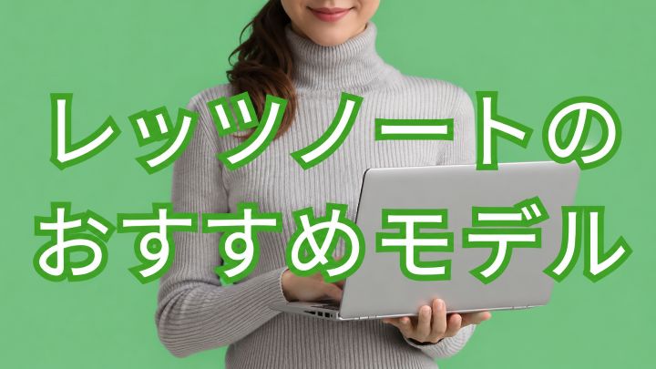 レッツノートの中古おすすめモデルを比較｜第8世代・第10世代・第11