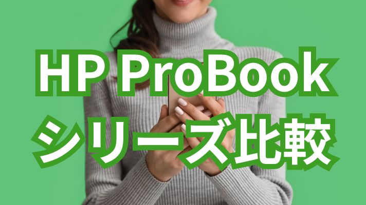 HP Probookシリーズ比較
