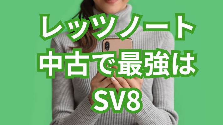 レッツノートのSV