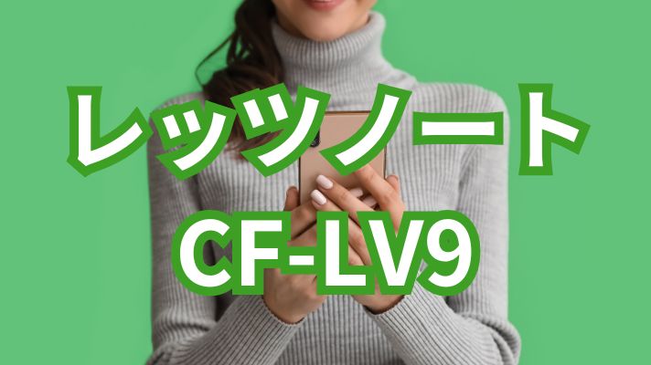 レッツノート CF-LV9