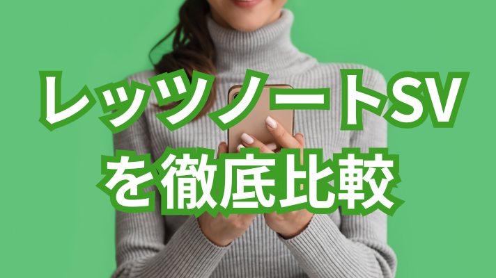 SV7・SV8・SV9・SV1の違いを徹底比較