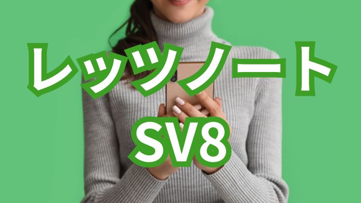 レッツノートSV8