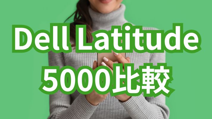 Dell Latitude 5000番台【5320・5310・5300・5340比較】おすすめ中古10モデル