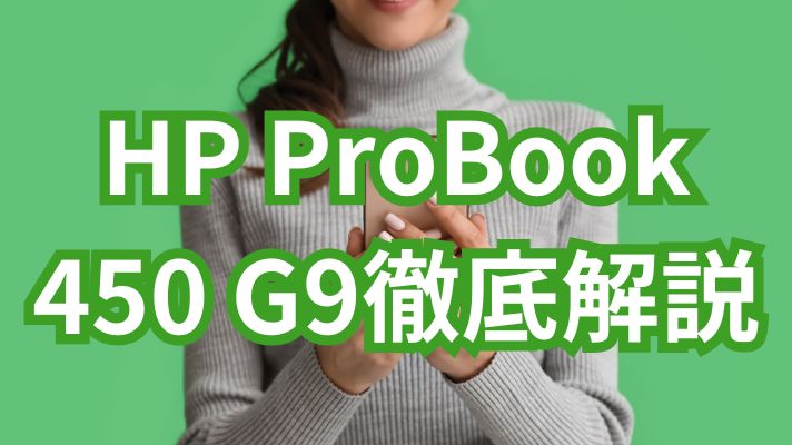 HP ProBook 450 G9徹底解説