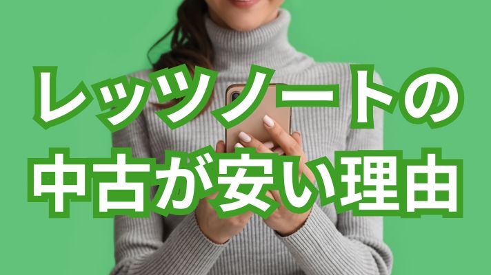 レッツノートの中古が安い理由