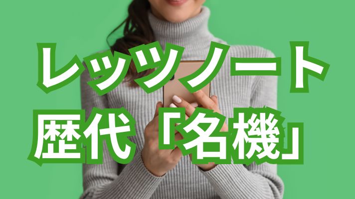 レッツノートの歴代「名機」