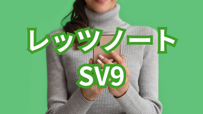 レッツノートSV9
