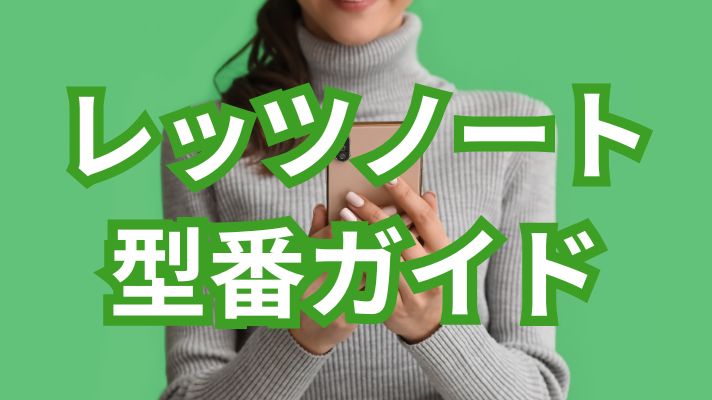 レッツノート型番ガイド