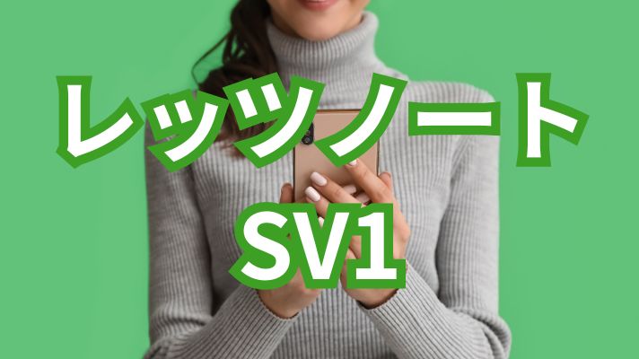 レッツノートSV1