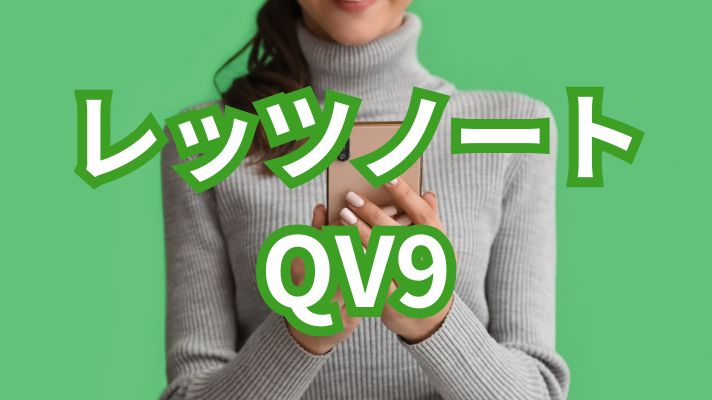 レッツノートQV9