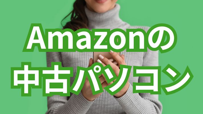 Amazonの中古パソコンの評判