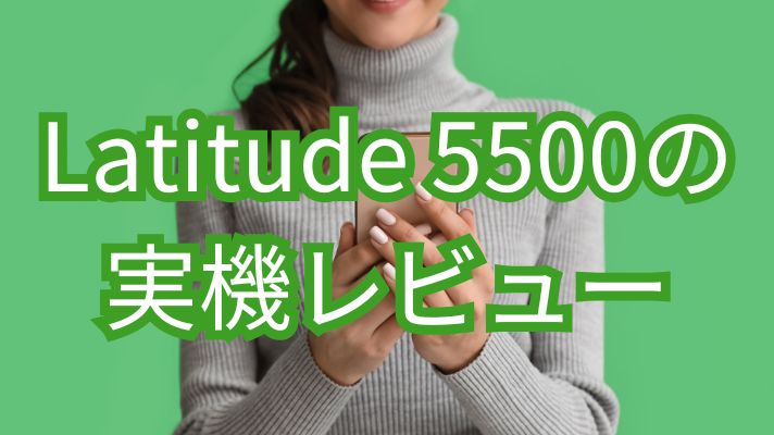 Latitude 5500 実機レビュー