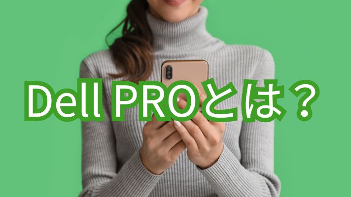 Dell PROとは？