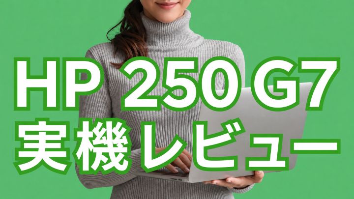 HP 250 G7 Notebook PCを実機レビュー