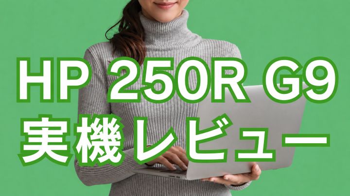 HP 250R G9実機レビュー