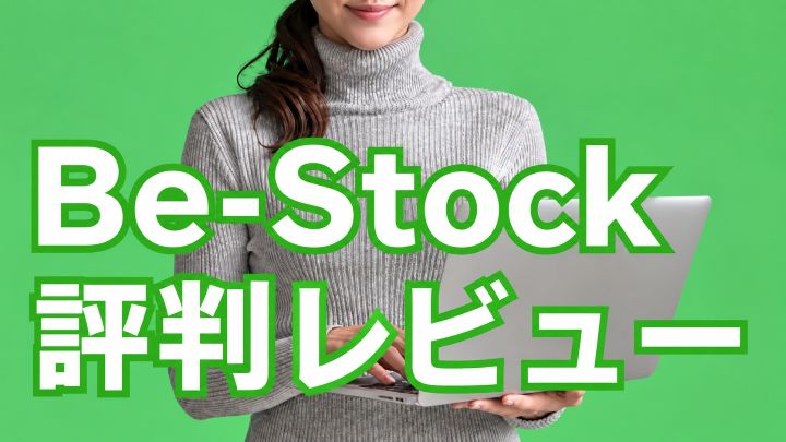 Be-Stockの評判レビュー
