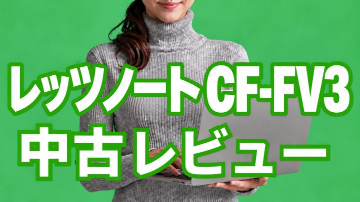 レッツノートのCF-FV3の中古レビュー