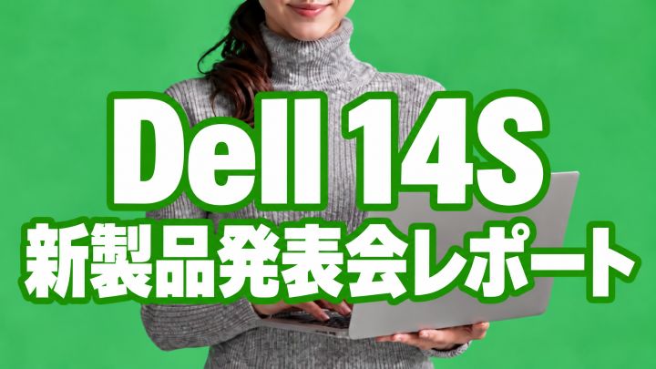Dell 14S 新製品発表会レポート